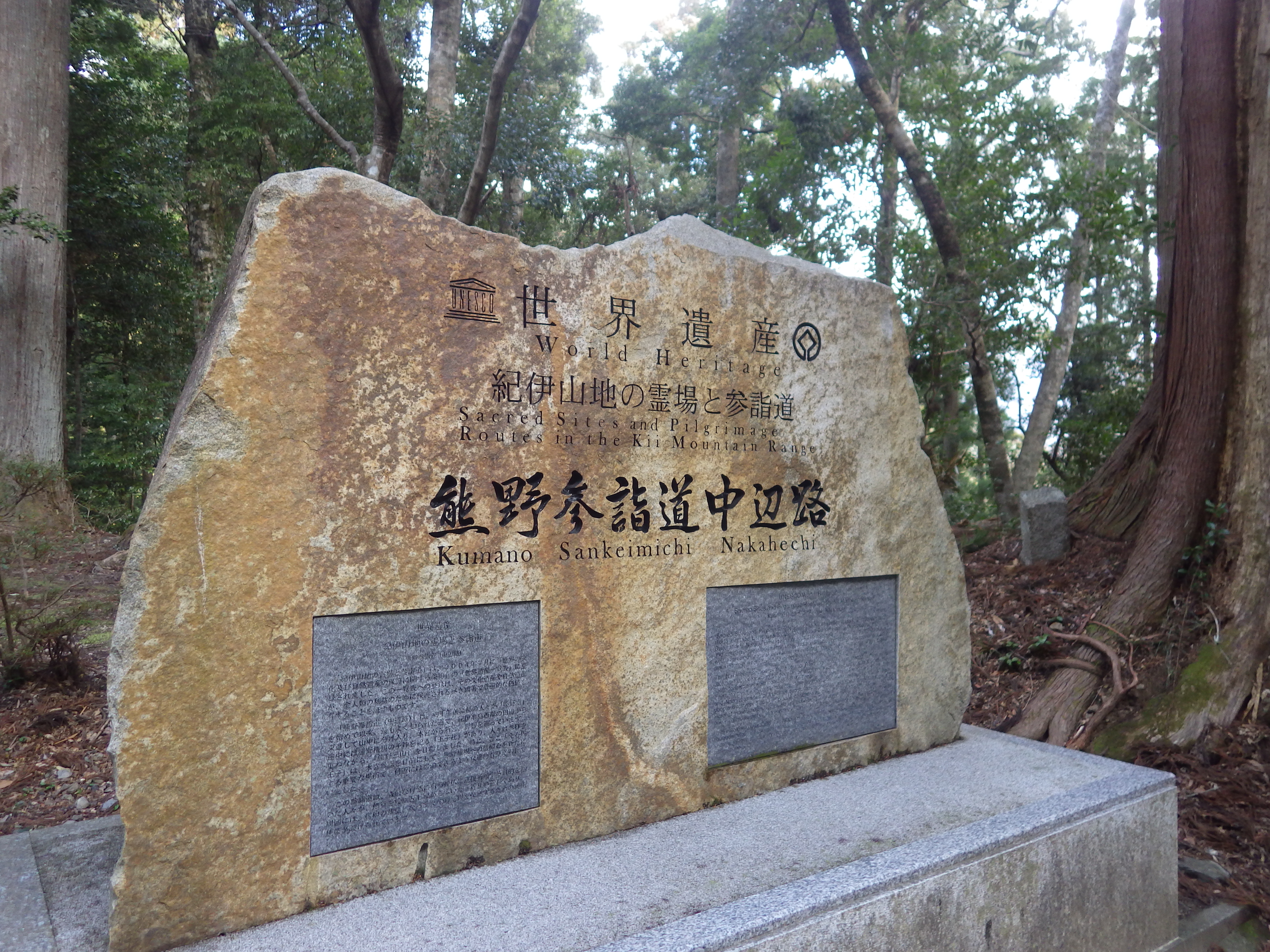 世界遺産,熊野参詣道,中辺路